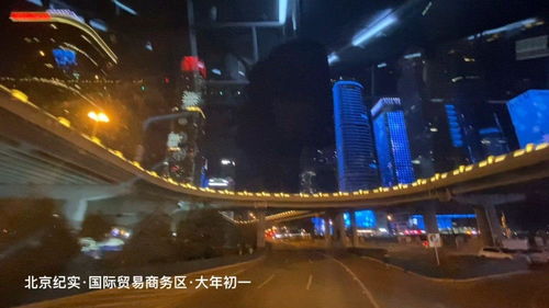 北京紀(jì)實 國際貿(mào)易商務(wù)區(qū) 春節(jié)