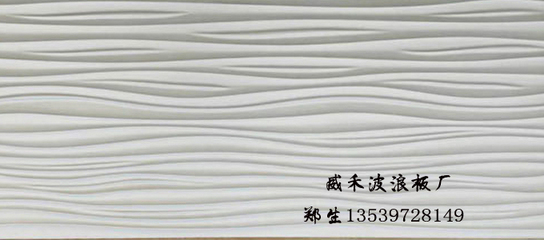 【北京立體波浪板專(zhuān)供廠家-佛山威藝波浪板廠】_