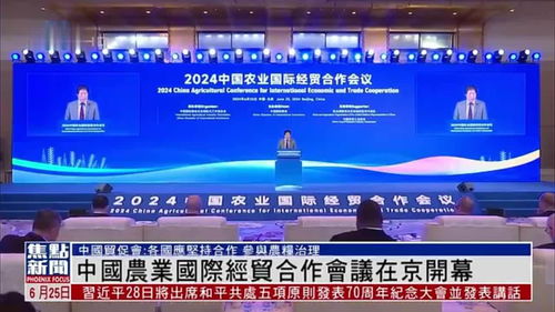 中國農(nóng)業(yè)國際經(jīng)貿(mào)合作會議在北京開幕