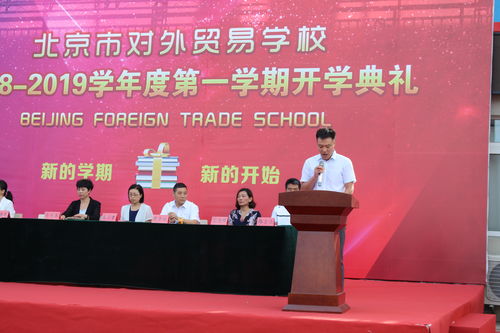 北京對外貿易學校 培養國際化經貿人才的搖籃